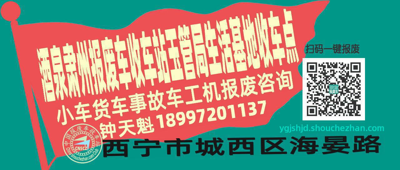酒泉肃州报废车收车站玉管局生活基地收车点